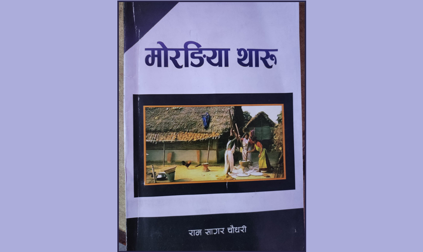  ​मोरङिया थारु चिनाउने  दस्तावेज