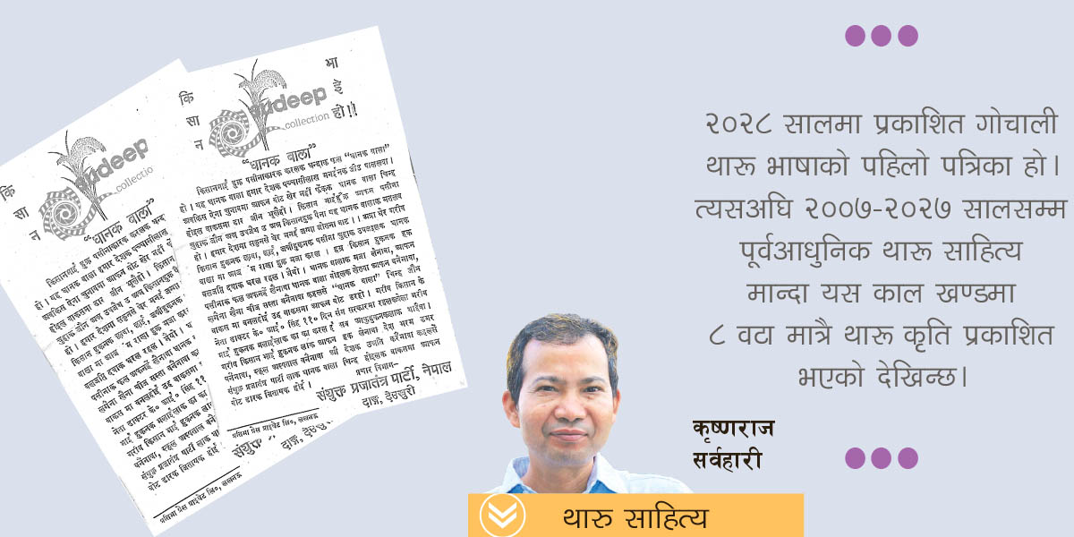 कता जाँदैछ थारू साहित्यको बाटो ?