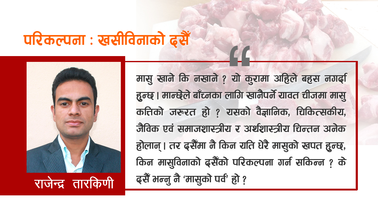 सम्भव छ त खसीबिनाको दसैँ ?