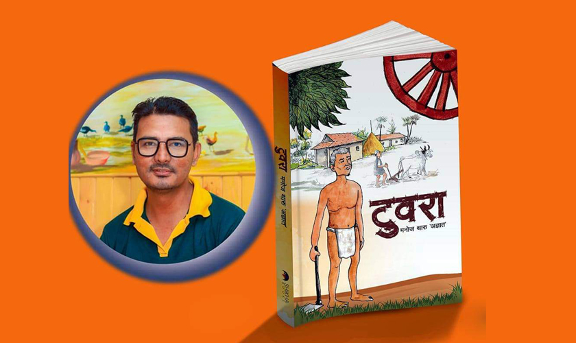 थारू समुदायको चित्रणः टुवरा