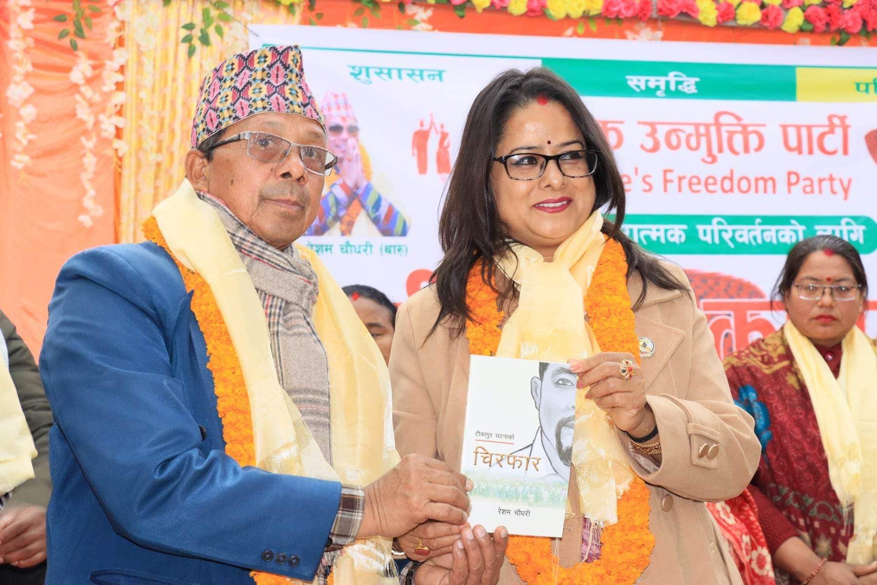 माननीय रेशम चौधरीको सातौ संस्करण ‘चिरफार’ बिमोचन