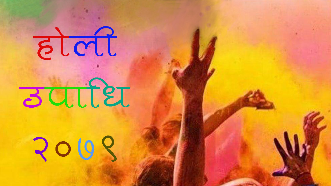 होलीको अवसरमा दिइयो १७१ जनालाई मूर्ख उपाधि