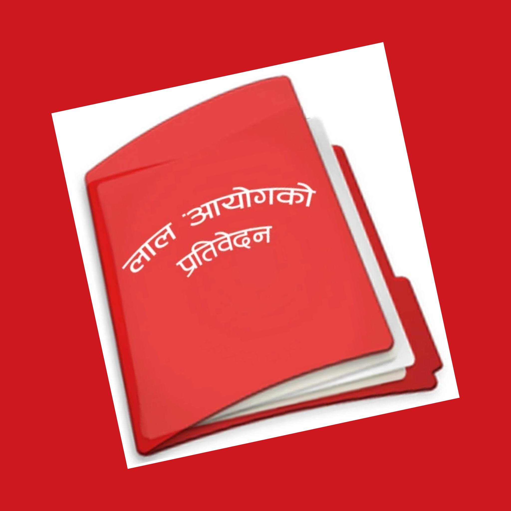 लाल आयोगको प्रतिवेदन सार्वजनिक गरः पूर्व सुरक्षाकर्मी परिषद् 