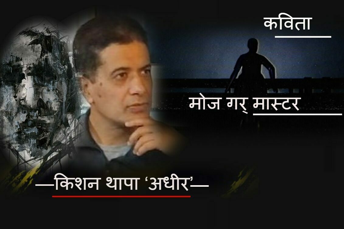 मोज गर् मास्टर