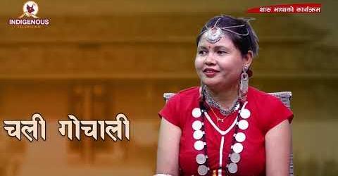 थारू भाषाको टेलिभिजन कार्यक्रम चली गोचाली पुनः सुरु   (भिडियोसहित)