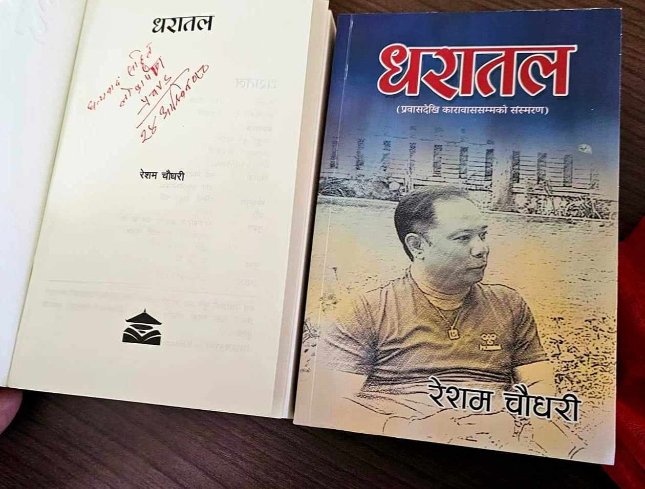 प्रधानमन्त्री प्रचण्डद्वारा रेशम चौधरीको ‘धरातल’ पुस्तक विमोचन