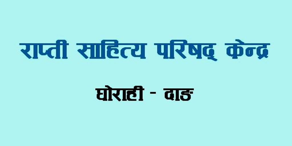 राप्ती साहित्य परिषदबाट दुई दर्जन स्रष्टा पुरस्कृत हुँदै